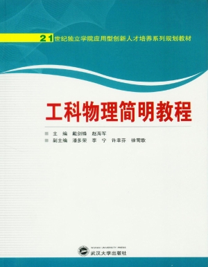 工科物理简明教程