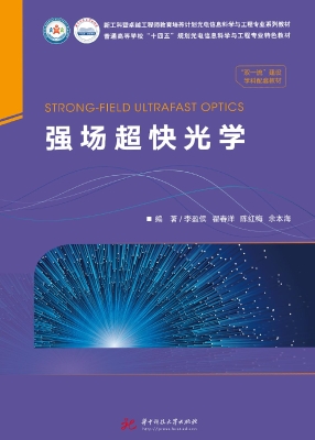 强场超快光学