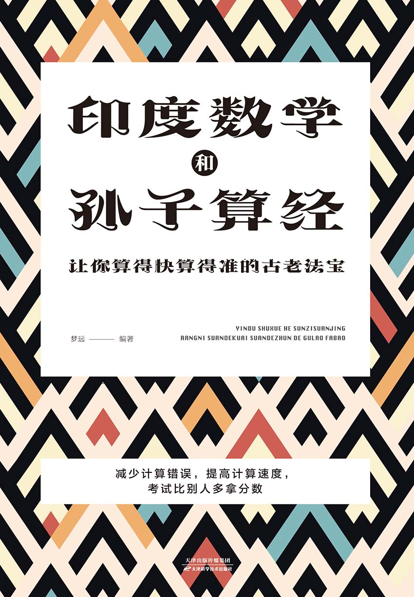 印度数学和孙子算经：让