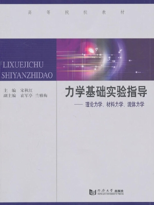 力学基础实验指导——