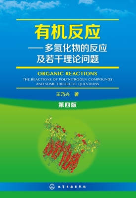 有机反应——多氮化物