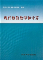 现代数值数学和计算