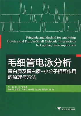 毛细管电泳分析蛋白质