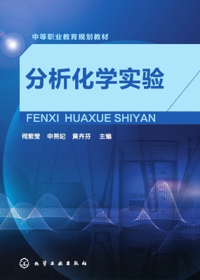 分析化学实验
