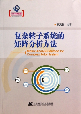 复杂转子系统的矩阵分