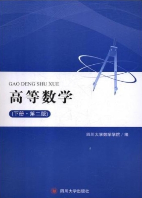 高等数学（下册）