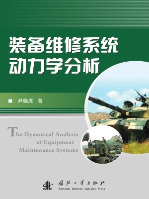 装备维修系统动力学分