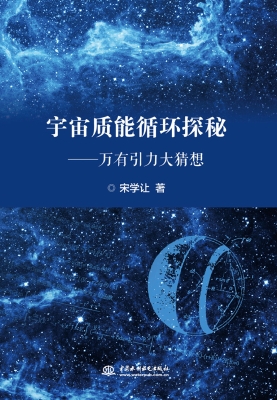 宇宙质能循环探秘——