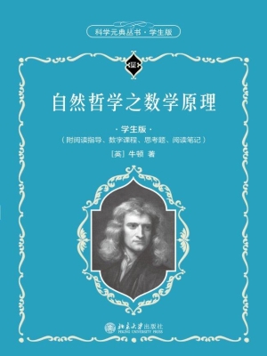 自然哲学之数学原理（学