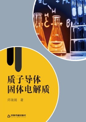 质子导体固体电解质