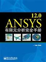 ANSYS 12.0有限元分析