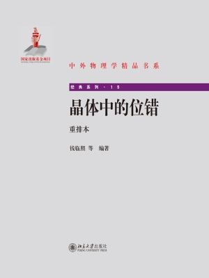 晶体中的位错（重排本）