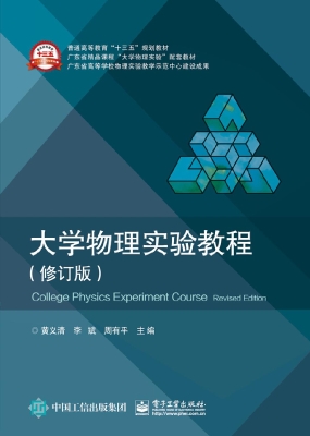 大学物理实验教程