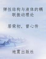 弹性结构与液体的耦联
