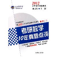 考研数学10年真题点评