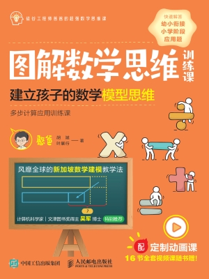 图解数学思维训练课—
