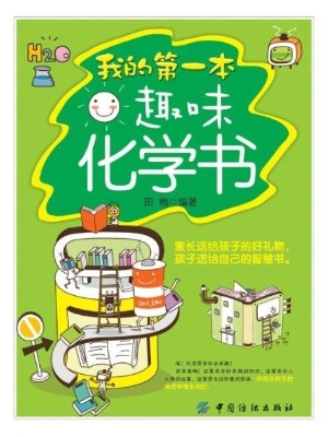 我的第一本趣味化学书