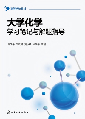 大学化学学习笔记与解