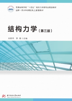 结构力学