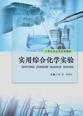 实用综合化学实验