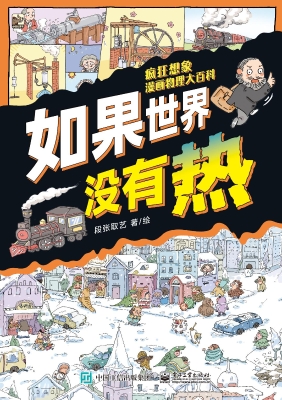 疯狂想象漫画物理大百