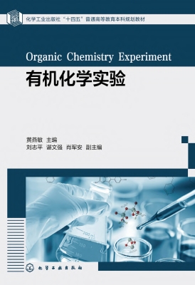 有机化学实验