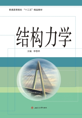 结构力学