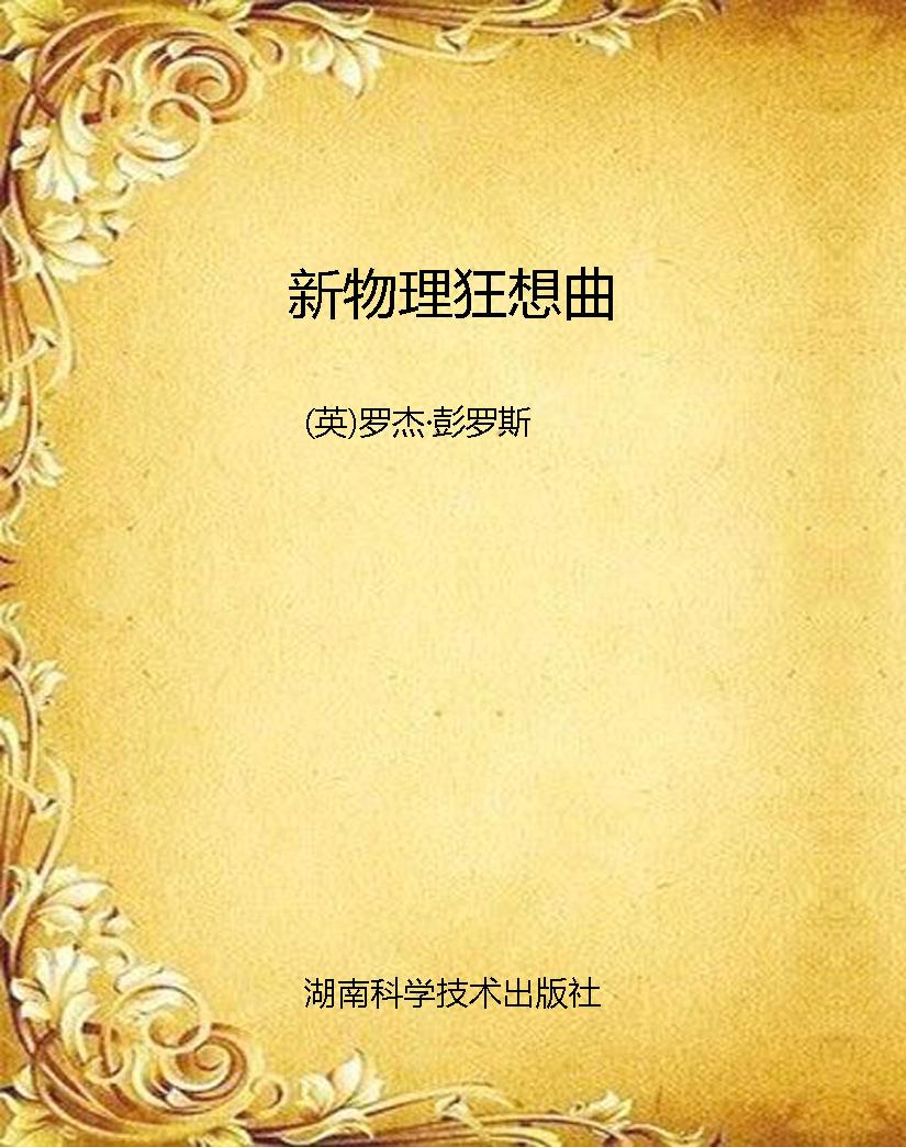 新物理狂想曲