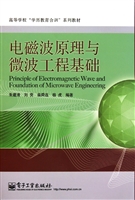 电磁波原理与微波工程