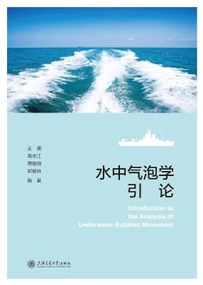 水中气泡学引论