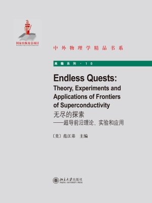 无尽的探索——超导前