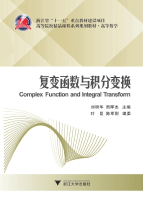 复变函数与积分变换