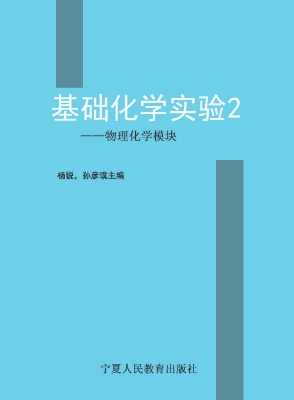 基础化学实验 2——物