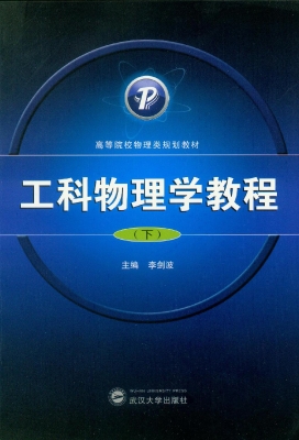 工科物理学教程（下）