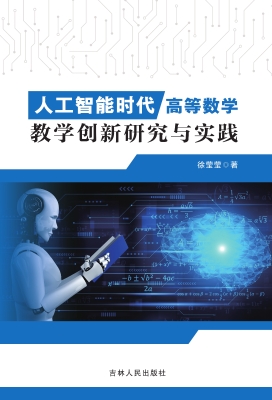 人工智能时代高等数学