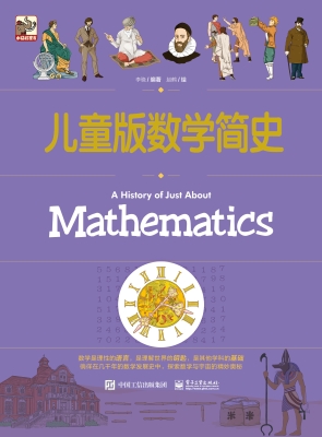 儿童版数学简史