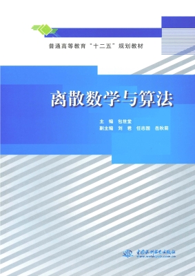 离散数学与算法