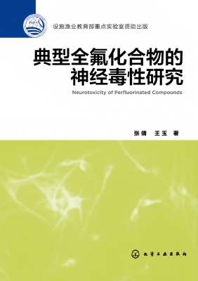 典型全氟化合物的神经