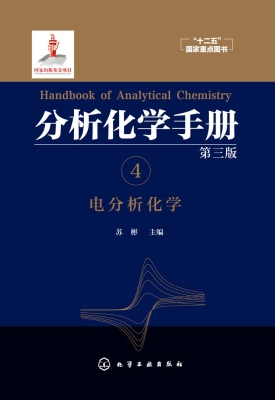 分析化学手册 4——电