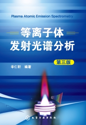 等离子体发射光谱分析