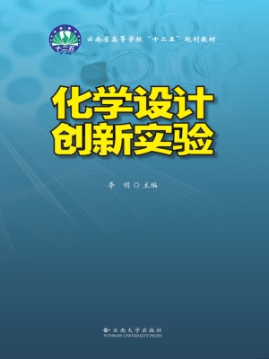 化学设计创新实验