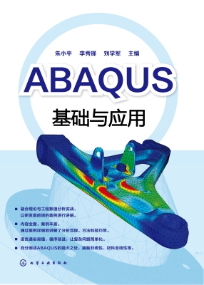 ABAQUS基础与应用