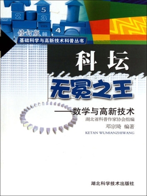 科坛无冕之王——数学