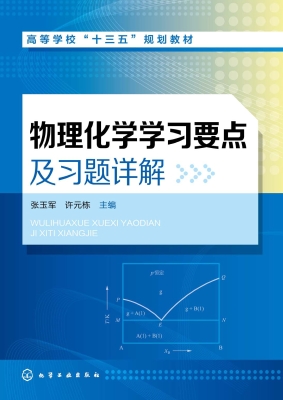 物理化学学习要点及习