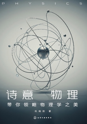诗意物理——带你领略