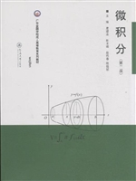 微积分（第二版）（广东金融