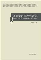 多变量时间序列研究