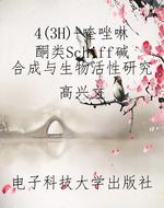 4(3H)-喹唑啉酮类Schi