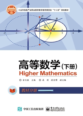 高等数学（下册）——教材
