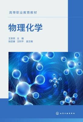 物理化学